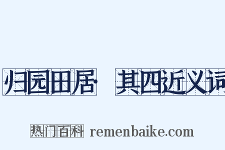 归园田居·其四近义词是什么意思的图片